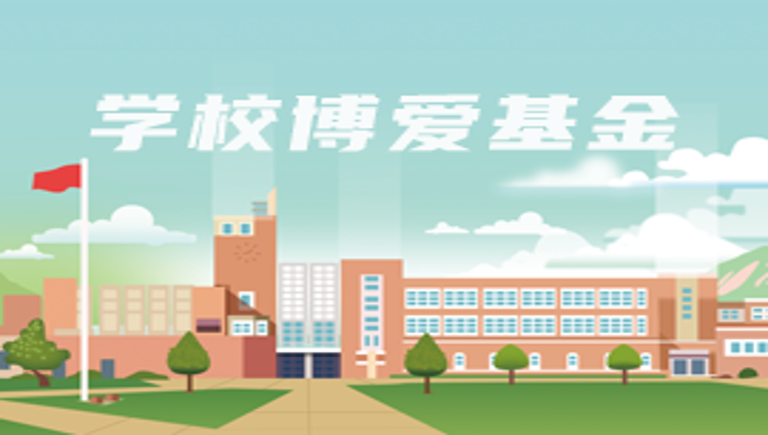 学校博爱基金